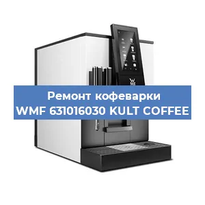 Чистка кофемашины WMF 631016030 KULT COFFEE от кофейных масел в Москве